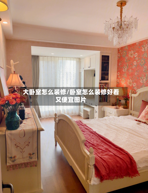 大卧室怎么装修/卧室怎么装修好看又便宜图片-第2张图片