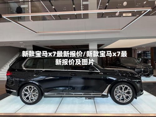 新款宝马x7最新报价/新款宝马x7最新报价及图片