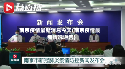 南京疫情最新消息今天(南京疫情最新情况通告)