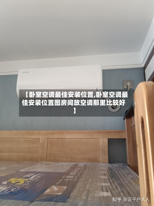 【卧室空调最佳安装位置,卧室空调最佳安装位置图房间放空调那里比较好】-第2张图片