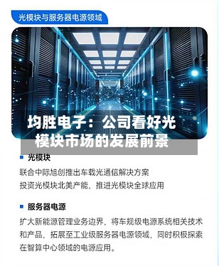 均胜电子：公司看好光模块市场的发展前景
