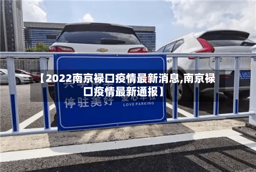 【2022南京禄口疫情最新消息,南京禄口疫情最新通报】