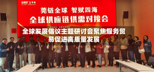 全球发展倡议主题研讨会聚焦服务贸易促进高质量发展