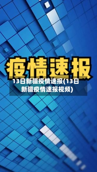 13日新疆疫情速报(13日新疆疫情速报视频)-第3张图片