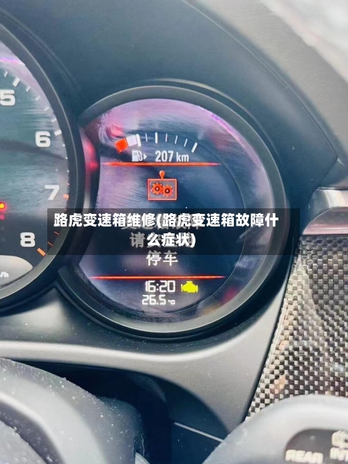 路虎变速箱维修(路虎变速箱故障什么症状)