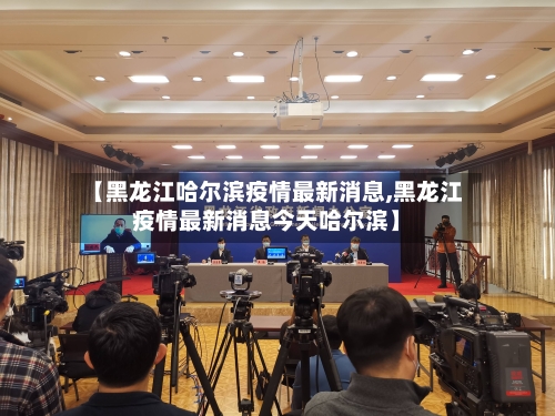 【黑龙江哈尔滨疫情最新消息,黑龙江疫情最新消息今天哈尔滨】