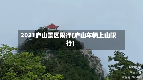 2021庐山景区限行(庐山车辆上山限行)