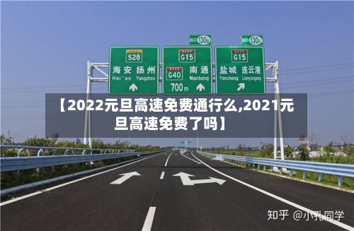 【2022元旦高速免费通行么,2021元旦高速免费了吗】