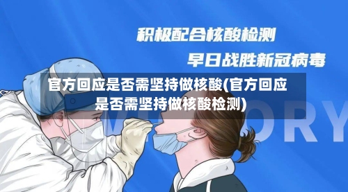 官方回应是否需坚持做核酸(官方回应是否需坚持做核酸检测)