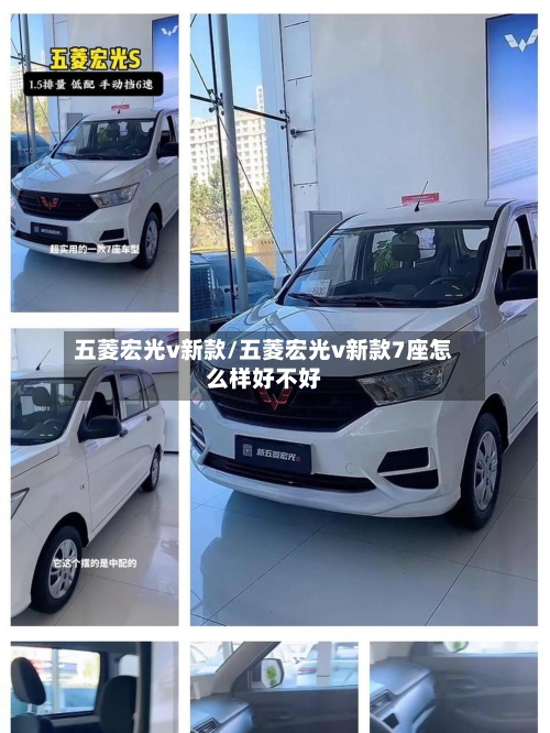 五菱宏光v新款/五菱宏光v新款7座怎么样好不好-第2张图片