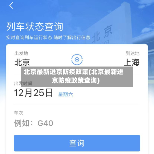北京最新进京防疫政策(北京最新进京防疫政策查询)-第3张图片