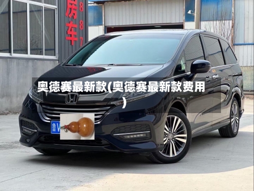 奥德赛最新款(奥德赛最新款费用)