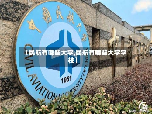 【民航有哪些大学,民航有哪些大学学校】