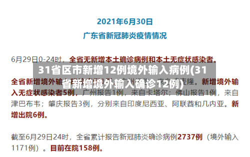 31省区市新增12例境外输入病例(31省新增境外输入确诊12例)