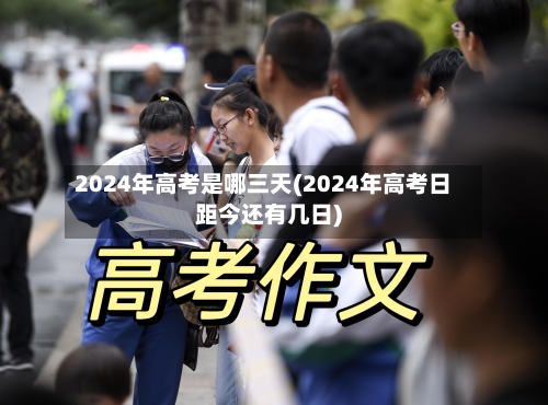 2024年高考是哪三天(2024年高考日距今还有几日)-第2张图片