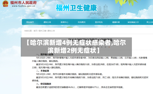 【哈尔滨新增4例无症状感染者,哈尔滨新增2例无症状】