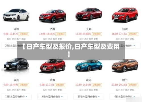 【日产车型及报价,日产车型及费用】-第2张图片
