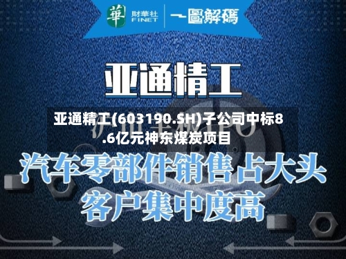 亚通精工(603190.SH)子公司中标8.6亿元神东煤炭项目