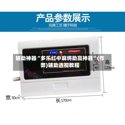 辅助神器“多乐红中麻将助赢神器”(作弊)辅助透视教程