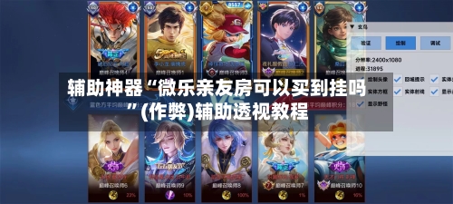 辅助神器“微乐亲友房可以买到挂吗”(作弊)辅助透视教程-第2张图片