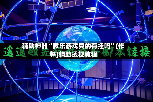 辅助神器“微乐游戏真的有挂吗”(作弊)辅助透视教程