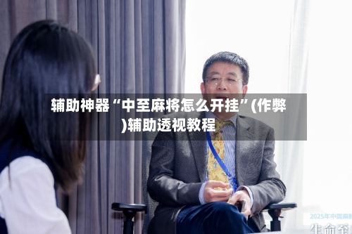 辅助神器“中至麻将怎么开挂”(作弊)辅助透视教程-第2张图片