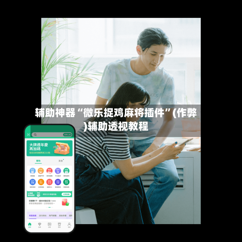 辅助神器“微乐捉鸡麻将插件”(作弊)辅助透视教程