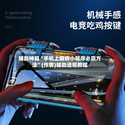 辅助神器“手机上麻将小程序必赢方法”(作弊)辅助透视教程