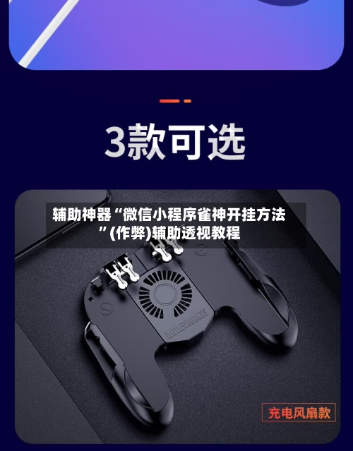 辅助神器“微信小程序雀神开挂方法”(作弊)辅助透视教程
