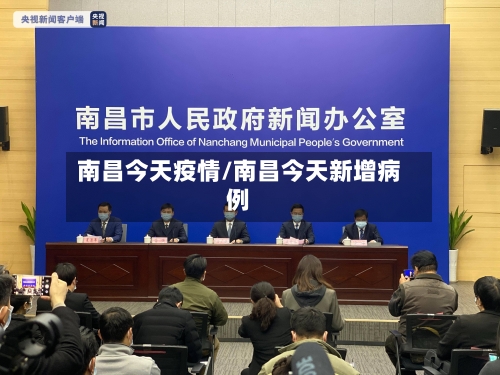 南昌今天疫情/南昌今天新增病例