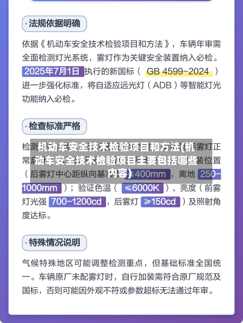 机动车安全技术检验项目和方法(机动车安全技术检验项目主要包括哪些内容)