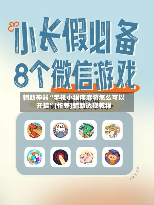辅助神器“手机小程序麻将怎么可以开挂”(作弊)辅助透视教程