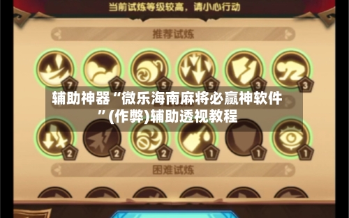 辅助神器“微乐海南麻将必赢神软件”(作弊)辅助透视教程