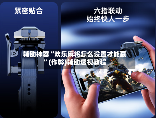 辅助神器“欢乐麻将怎么设置才能赢”(作弊)辅助透视教程-第2张图片