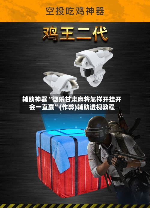 辅助神器“微乐甘肃麻将怎样开挂开会一直赢”(作弊)辅助透视教程-第3张图片