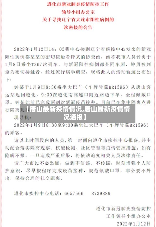 【唐山最新疫情情况,唐山最新疫情情况通报】