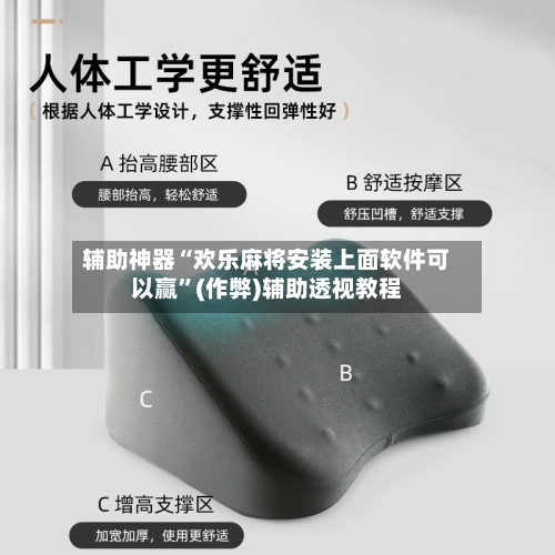 辅助神器“欢乐麻将安装上面软件可以赢”(作弊)辅助透视教程-第2张图片