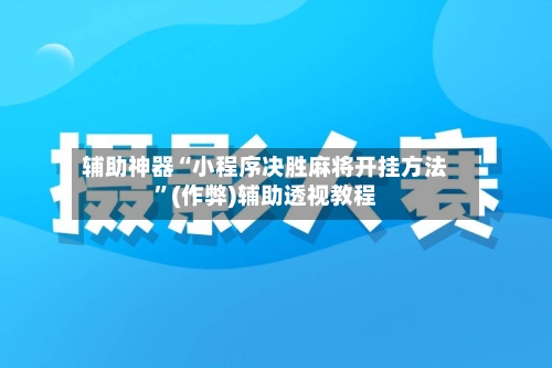 辅助神器“小程序决胜麻将开挂方法”(作弊)辅助透视教程