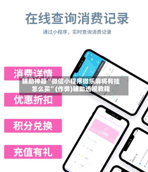 辅助神器“微信小程序微乐麻将有挂怎么买”(作弊)辅助透视教程-第2张图片