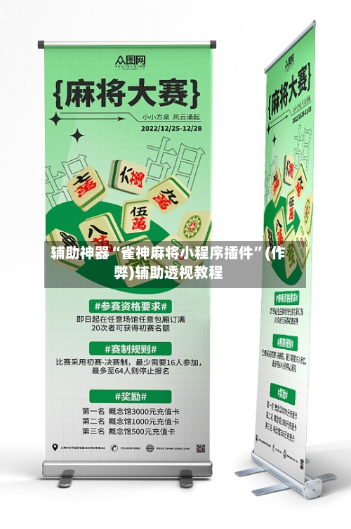 辅助神器“雀神麻将小程序插件	”(作弊)辅助透视教程-第2张图片