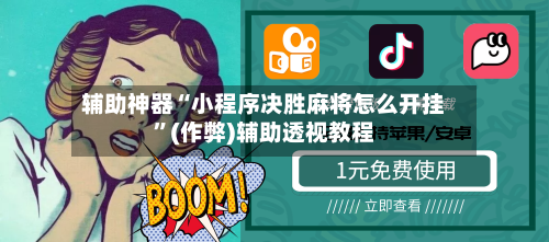 辅助神器“小程序决胜麻将怎么开挂”(作弊)辅助透视教程-第2张图片