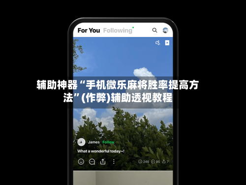 辅助神器“手机微乐麻将胜率提高方法”(作弊)辅助透视教程-第2张图片
