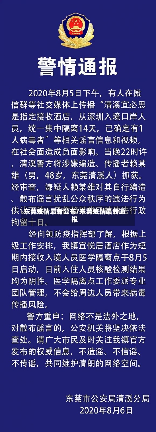 东莞疫情最新公布/东莞疫情最新通报