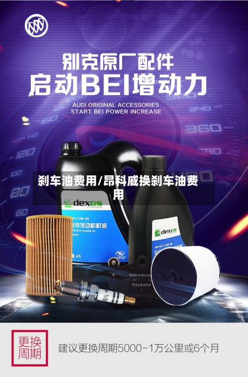 刹车油费用/昂科威换刹车油费用-第3张图片