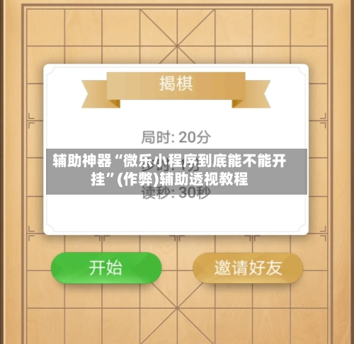 辅助神器“微乐小程序到底能不能开挂”(作弊)辅助透视教程-第2张图片