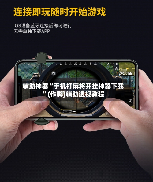 辅助神器“手机打麻将开挂神器下载	”(作弊)辅助透视教程-第2张图片