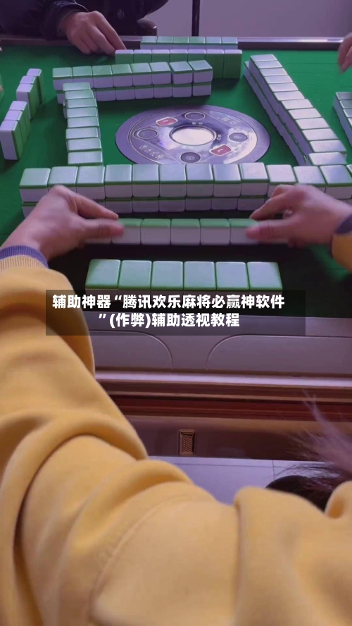 辅助神器“腾讯欢乐麻将必赢神软件”(作弊)辅助透视教程-第2张图片