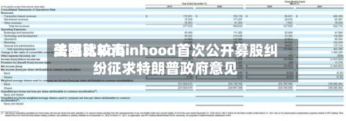 美国比较高
法院就Robinhood首次公开募股纠纷征求特朗普政府意见-第3张图片