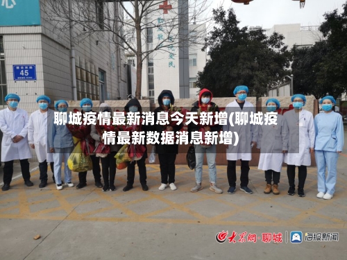 聊城疫情最新消息今天新增(聊城疫情最新数据消息新增)