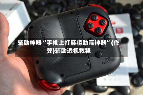 辅助神器“手机上打麻将助赢神器”(作弊)辅助透视教程-第2张图片
